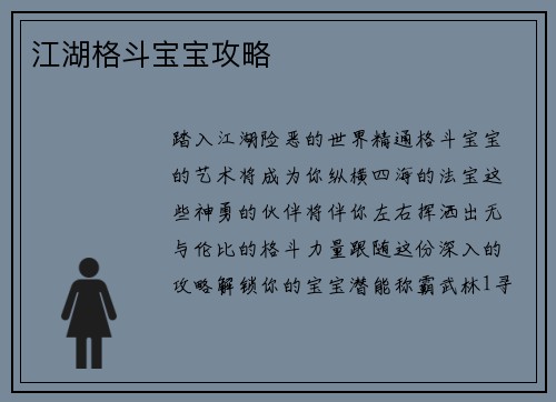 江湖格斗宝宝攻略