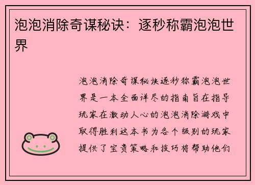 泡泡消除奇谋秘诀：逐秒称霸泡泡世界