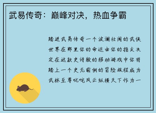 武易传奇：巅峰对决，热血争霸