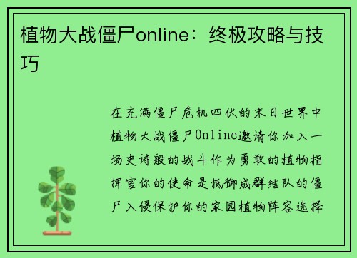 植物大战僵尸online：终极攻略与技巧