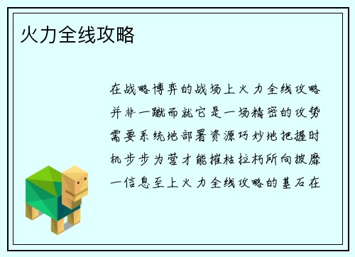 火力全线攻略