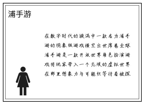 浦手游