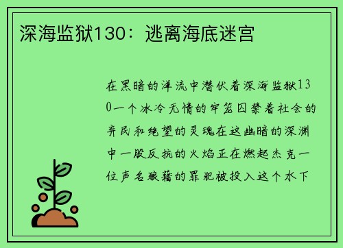 深海监狱130：逃离海底迷宫