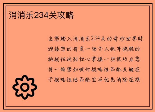 消消乐234关攻略