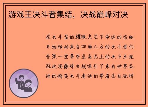 游戏王决斗者集结，决战巅峰对决