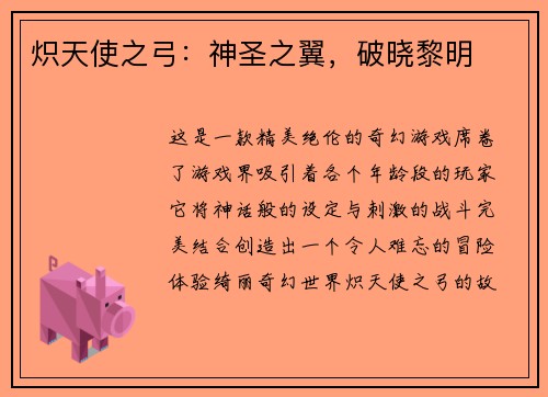 炽天使之弓：神圣之翼，破晓黎明