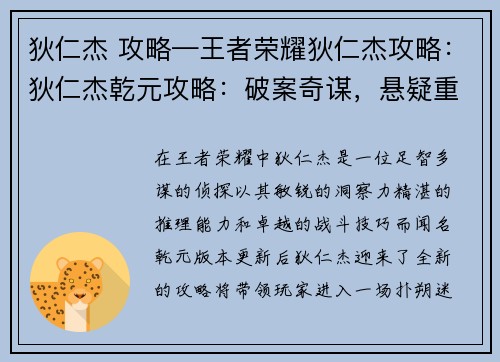 狄仁杰 攻略—王者荣耀狄仁杰攻略：狄仁杰乾元攻略：破案奇谋，悬疑重重