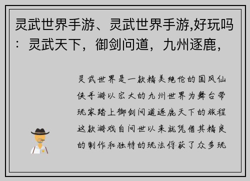 灵武世界手游、灵武世界手游,好玩吗：灵武天下，御剑问道，九州逐鹿，指尖争锋