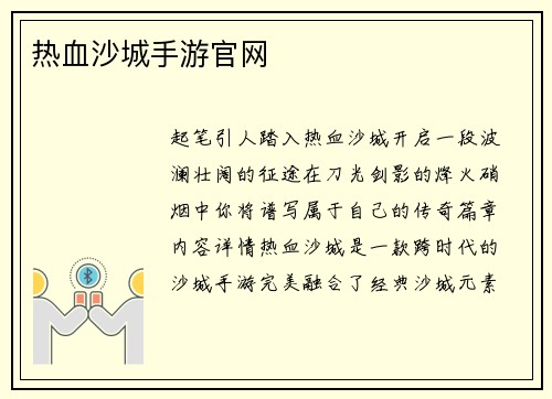 热血沙城手游官网