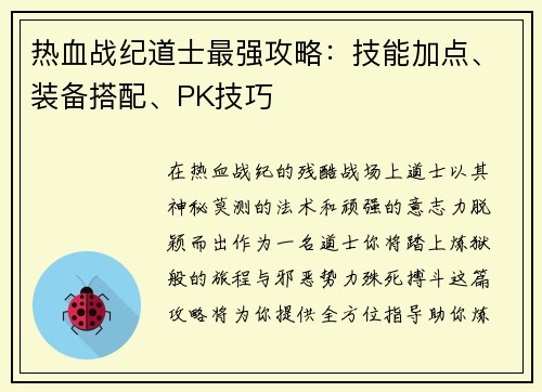 热血战纪道士最强攻略：技能加点、装备搭配、PK技巧