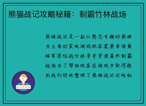 熊猫战记攻略秘籍：制霸竹林战场