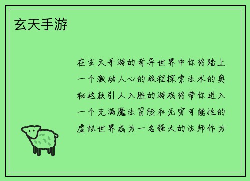 玄天手游