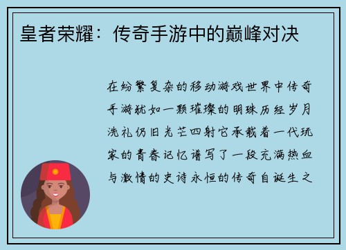 皇者荣耀：传奇手游中的巅峰对决