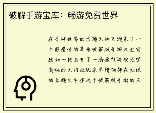 破解手游宝库：畅游免费世界