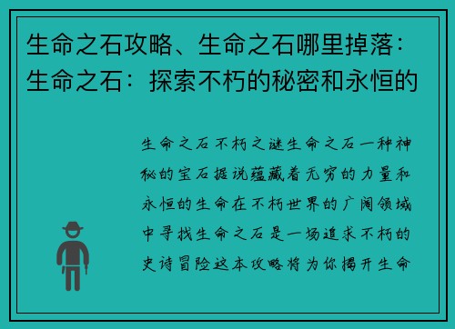 生命之石攻略、生命之石哪里掉落：生命之石：探索不朽的秘密和永恒的宝藏