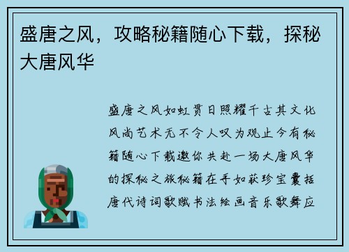 盛唐之风，攻略秘籍随心下载，探秘大唐风华