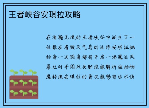 王者峡谷安琪拉攻略