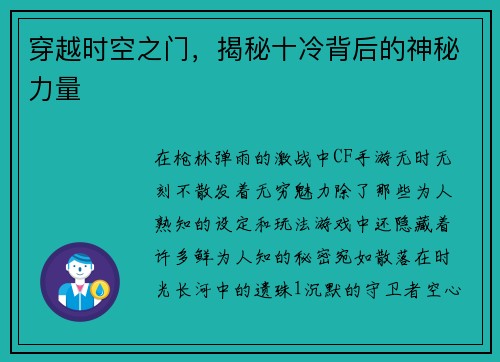 穿越时空之门，揭秘十冷背后的神秘力量