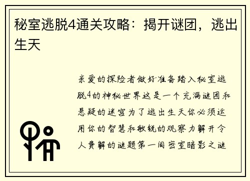 秘室逃脱4通关攻略：揭开谜团，逃出生天