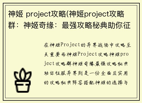 神姬 project攻略(神姬project攻略群：神姬奇缘：最强攻略秘典助你征服异界)