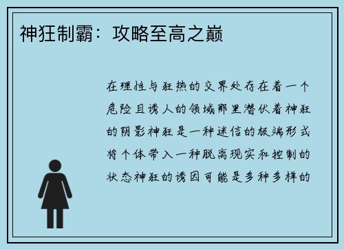 神狂制霸：攻略至高之巅