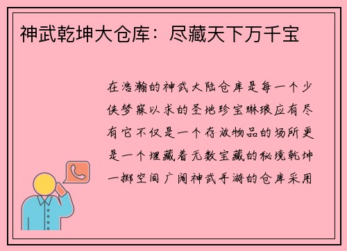 神武乾坤大仓库：尽藏天下万千宝