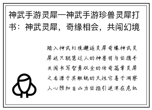 神武手游灵犀—神武手游珍兽灵犀打书：神武灵犀，奇缘相会，共闯幻境，智勇双全