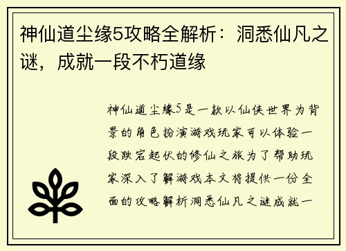 神仙道尘缘5攻略全解析：洞悉仙凡之谜，成就一段不朽道缘