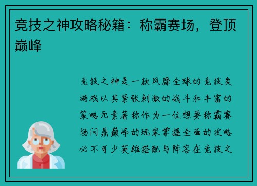 竞技之神攻略秘籍：称霸赛场，登顶巅峰