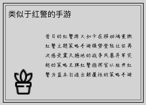 类似于红警的手游