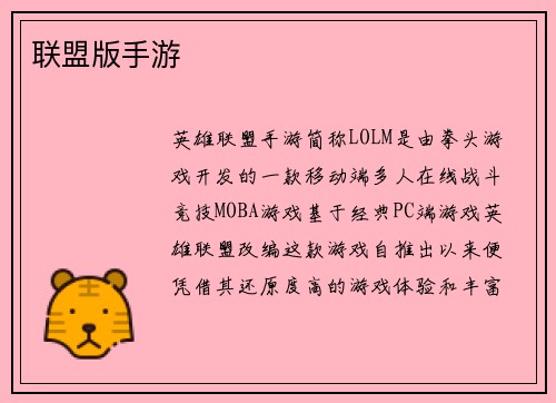 联盟版手游