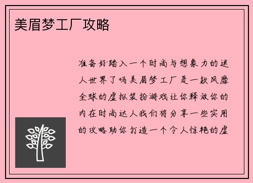 美眉梦工厂攻略
