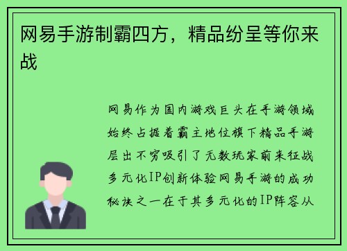 网易手游制霸四方，精品纷呈等你来战