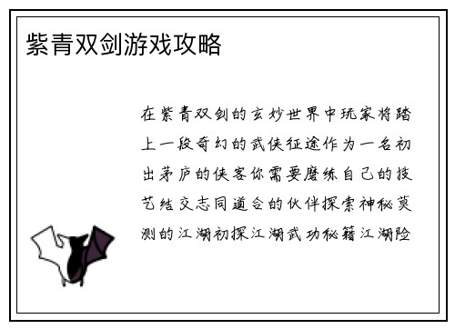 紫青双剑游戏攻略