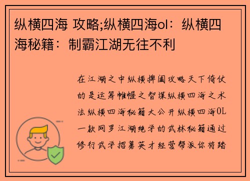 纵横四海 攻略;纵横四海ol：纵横四海秘籍：制霸江湖无往不利