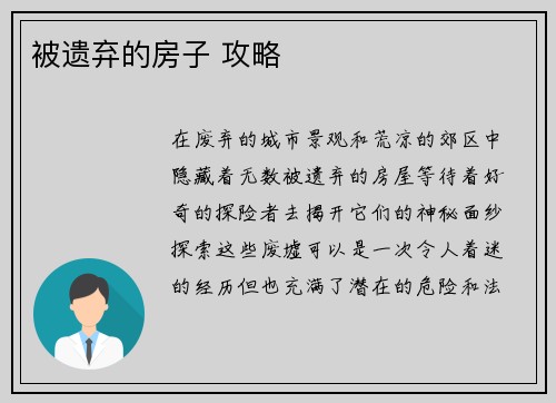 被遗弃的房子 攻略