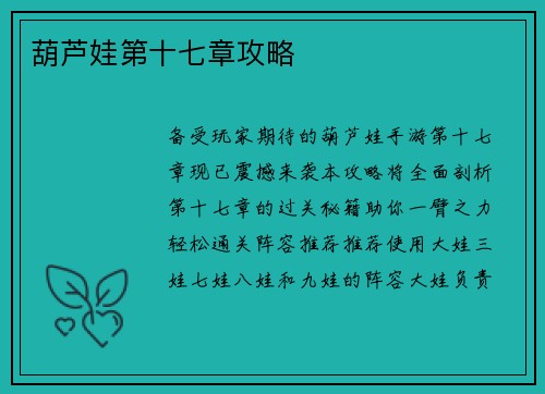 葫芦娃第十七章攻略