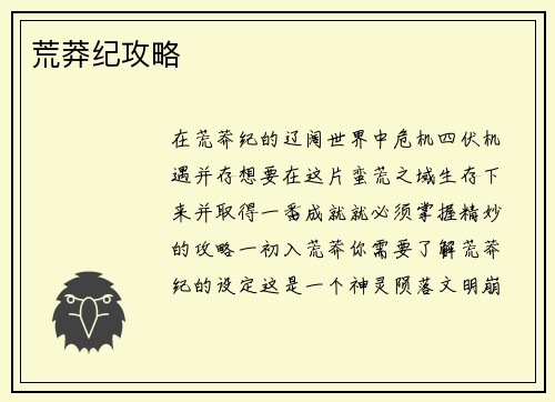 荒莽纪攻略