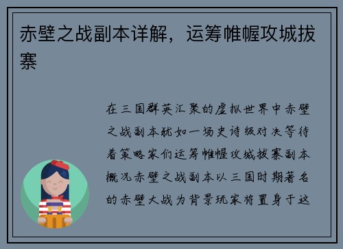 赤壁之战副本详解，运筹帷幄攻城拔寨