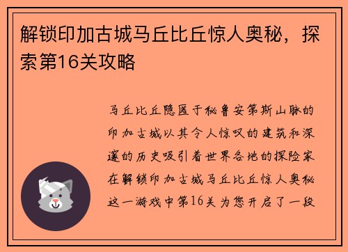 解锁印加古城马丘比丘惊人奥秘，探索第16关攻略