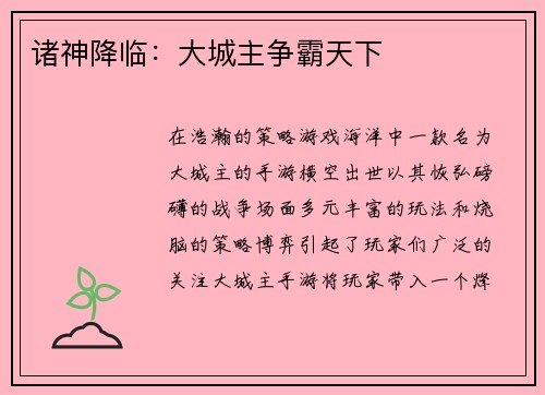 诸神降临：大城主争霸天下