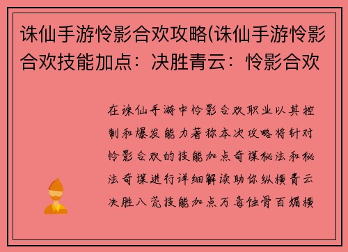 诛仙手游怜影合欢攻略(诛仙手游怜影合欢技能加点：决胜青云：怜影合欢秘法奇谋之术)