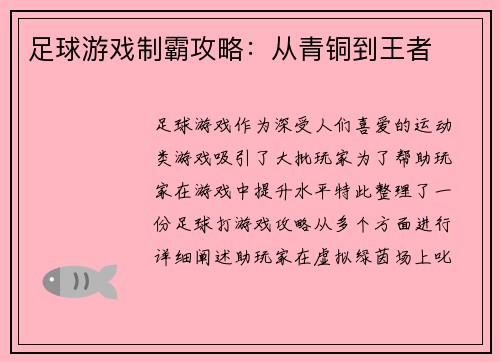 足球游戏制霸攻略：从青铜到王者