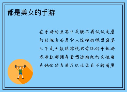 都是美女的手游