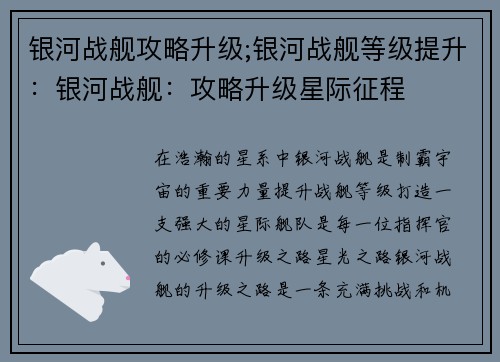 银河战舰攻略升级;银河战舰等级提升：银河战舰：攻略升级星际征程
