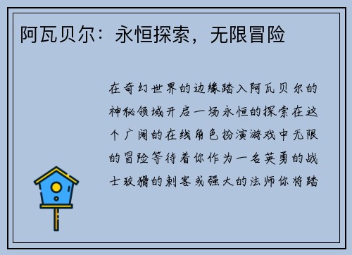 阿瓦贝尔：永恒探索，无限冒险