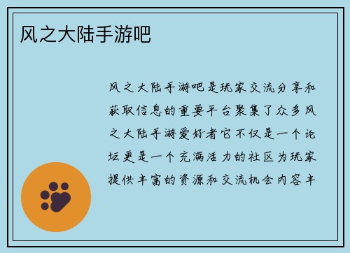 风之大陆手游吧