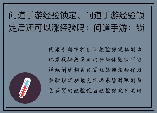 问道手游经验锁定、问道手游经验锁定后还可以涨经验吗：问道手游：锁定巅峰，畅享无穷