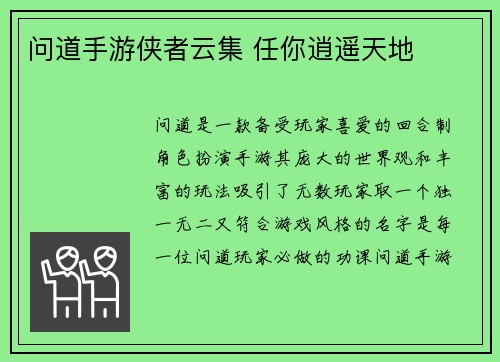 问道手游侠者云集 任你逍遥天地