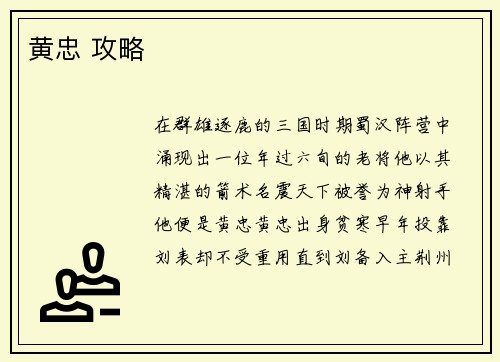 黄忠 攻略